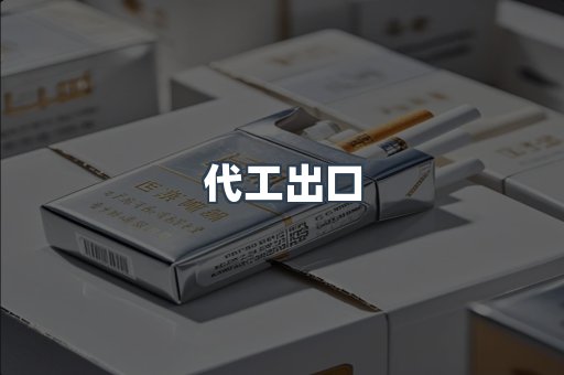 代工出口